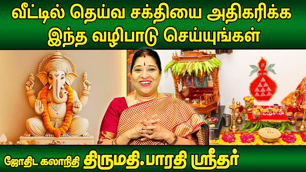 வீட்டில் தெய்வசக்தியை அதிகரிக்க இந்த வழிபாடு செய்யுங்கள் | Bharathi Sridhar | Subhagraham |