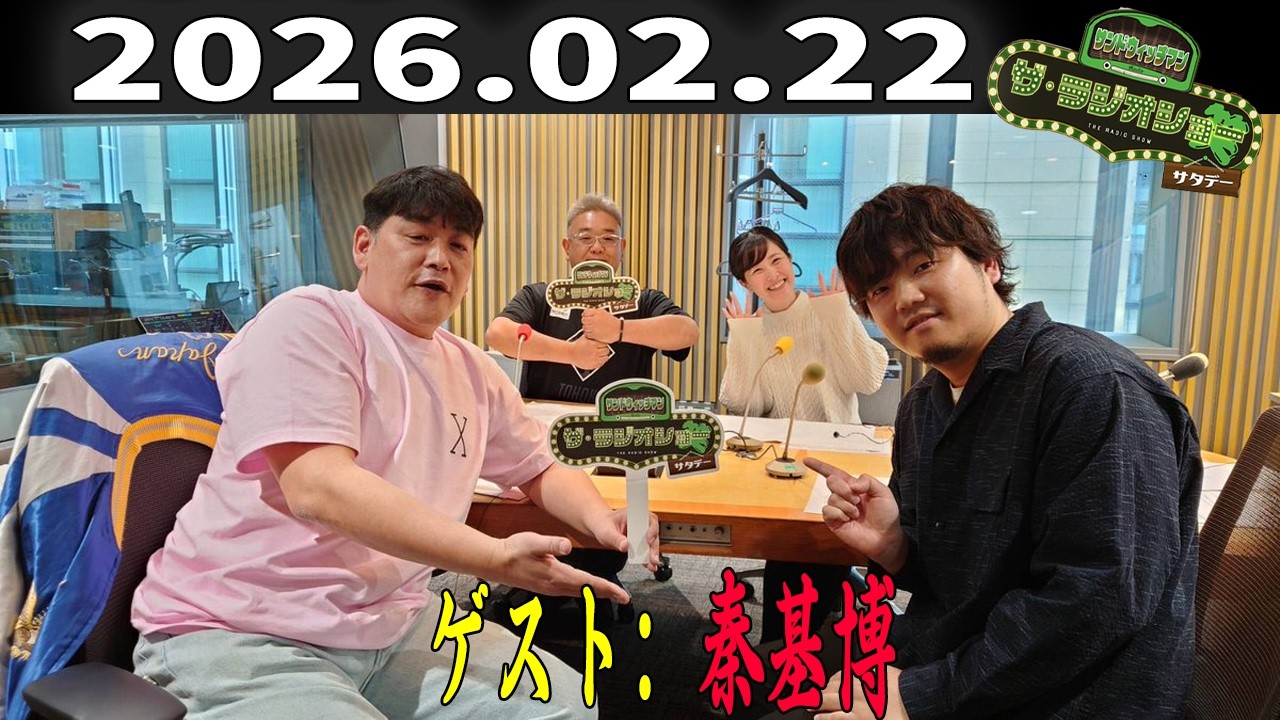 【フル放送】サンドウィッチマン ザ・ラジオショー サタデー｜秦基博と語る音楽と人生｜2026.02.22