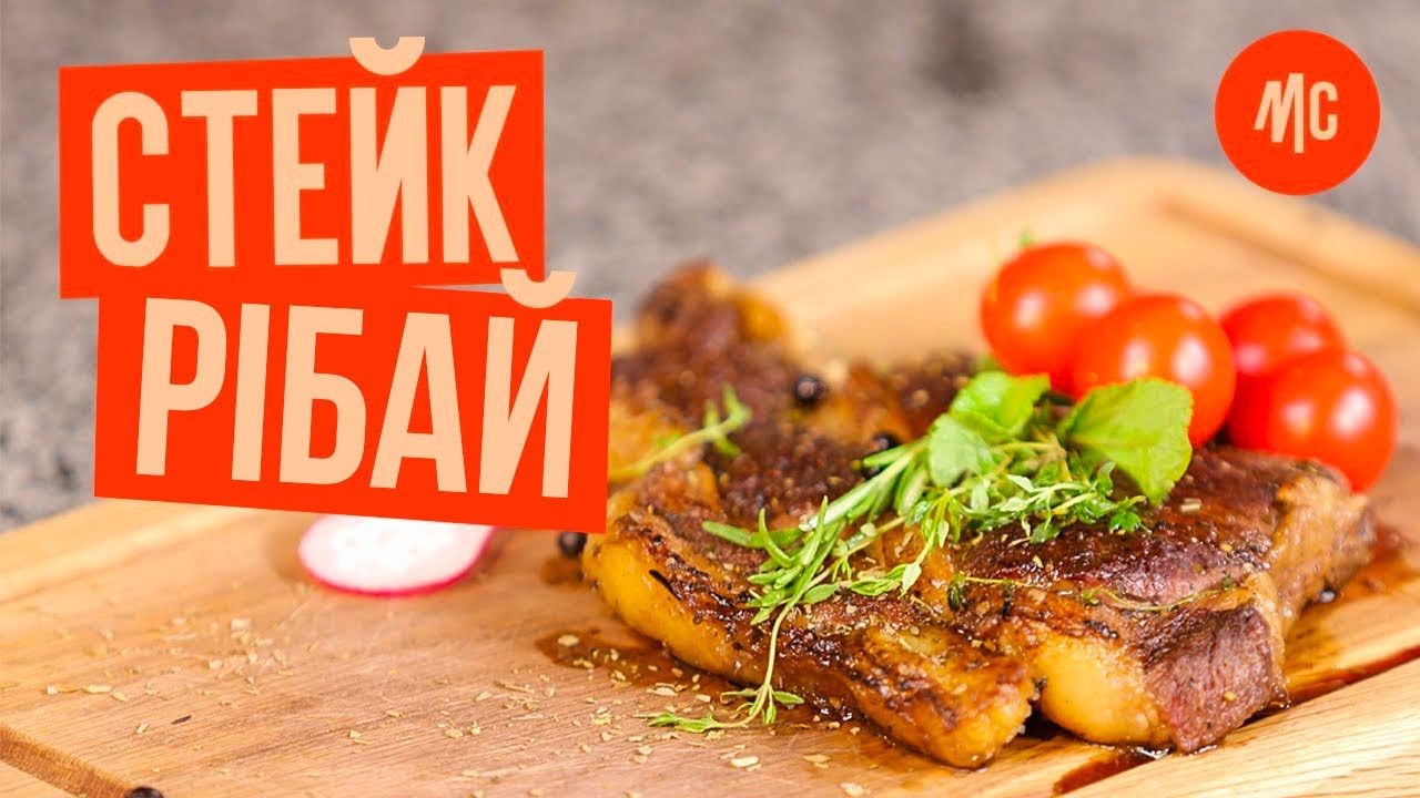 СТЕЙК РІБАЙ | Як приготувати на сковороді | рецепт від Марко Черветті.