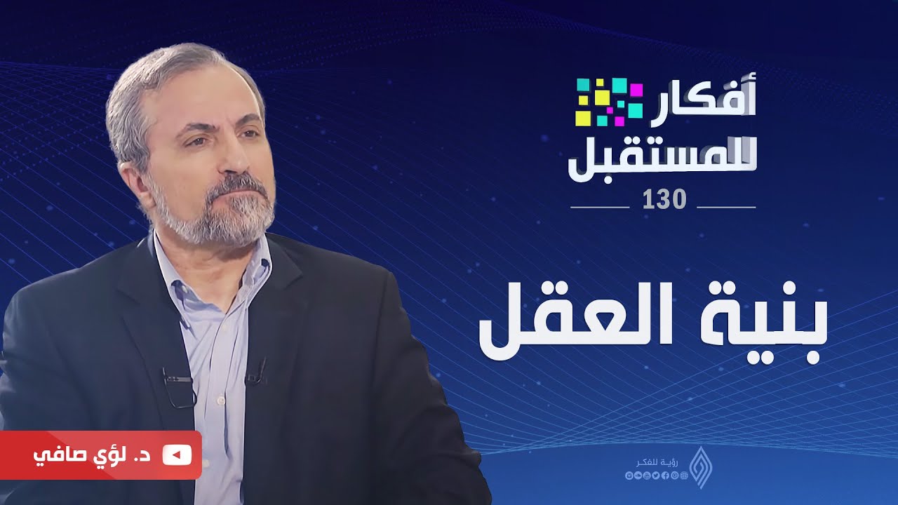 بنية العقل | أفكار للمستقبل | ح130