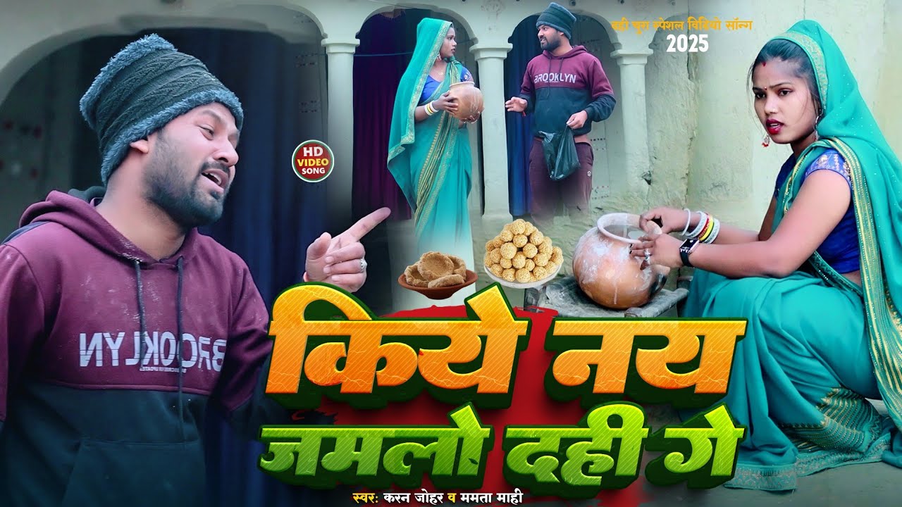 Kiye Nai Jamlau Dahi Ge || तिलसंक्रांत का विडियो 2025 Rana Randhir Sharma Ka Dahi Chura Wala Gana