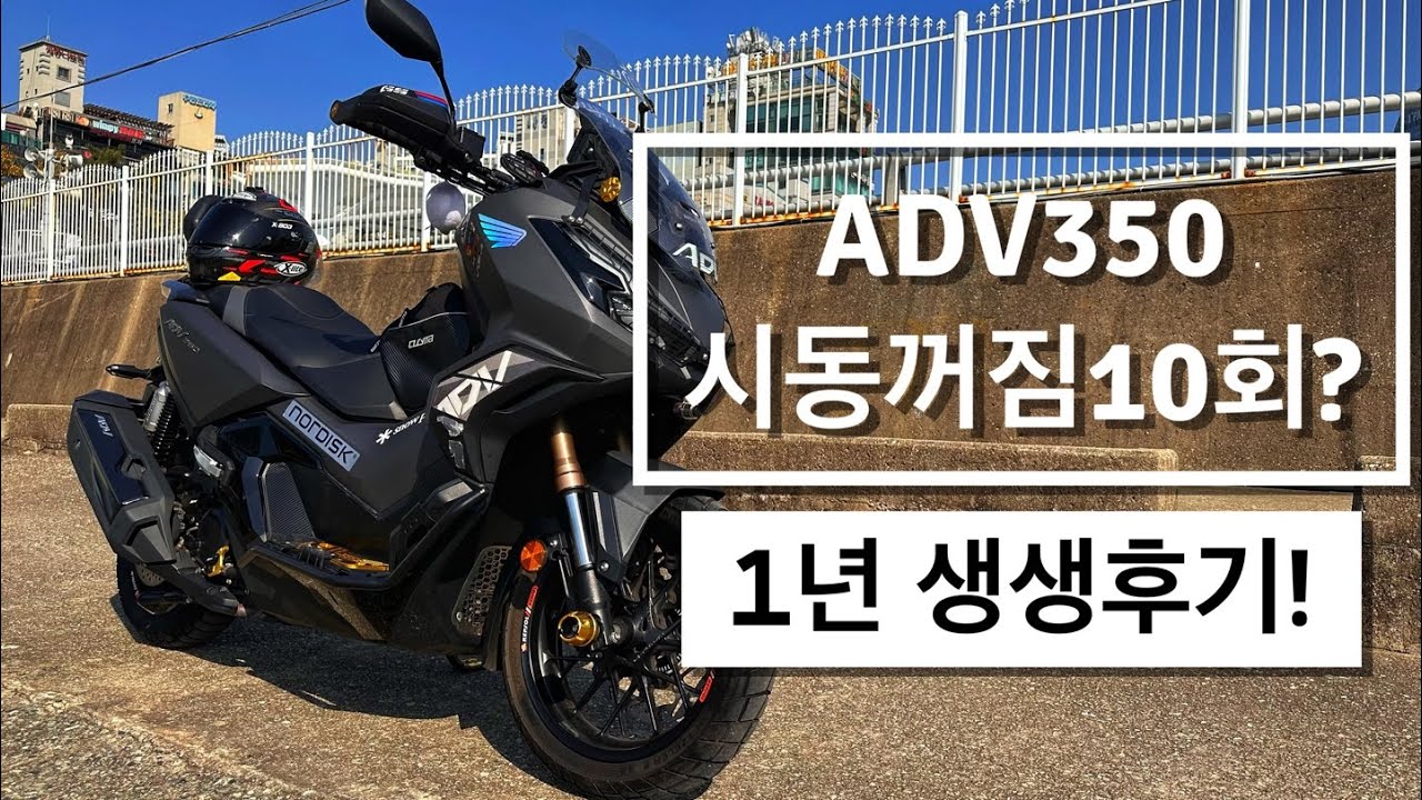 내구성의 혼다! 음..글쎄? /어드방350 시동꺼짐 그 후../ 1년 실사용 후기 장단점은??