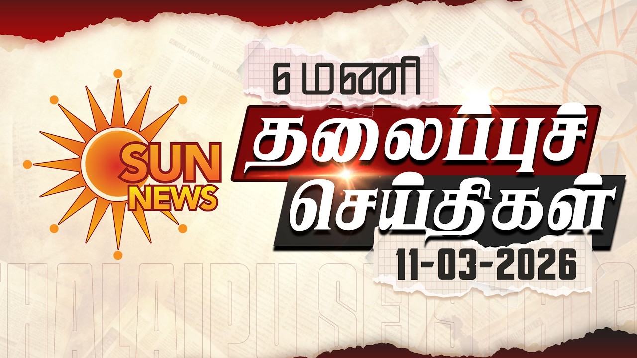 Headlines Now | Morning 6 AM | 11-03-2026 | Sun News | Tamil News Today | Latest News