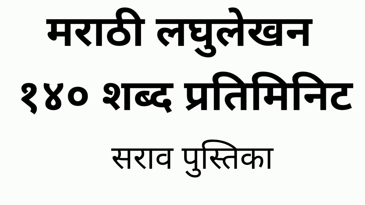 Marathi shorthand dictation 140 wpm
