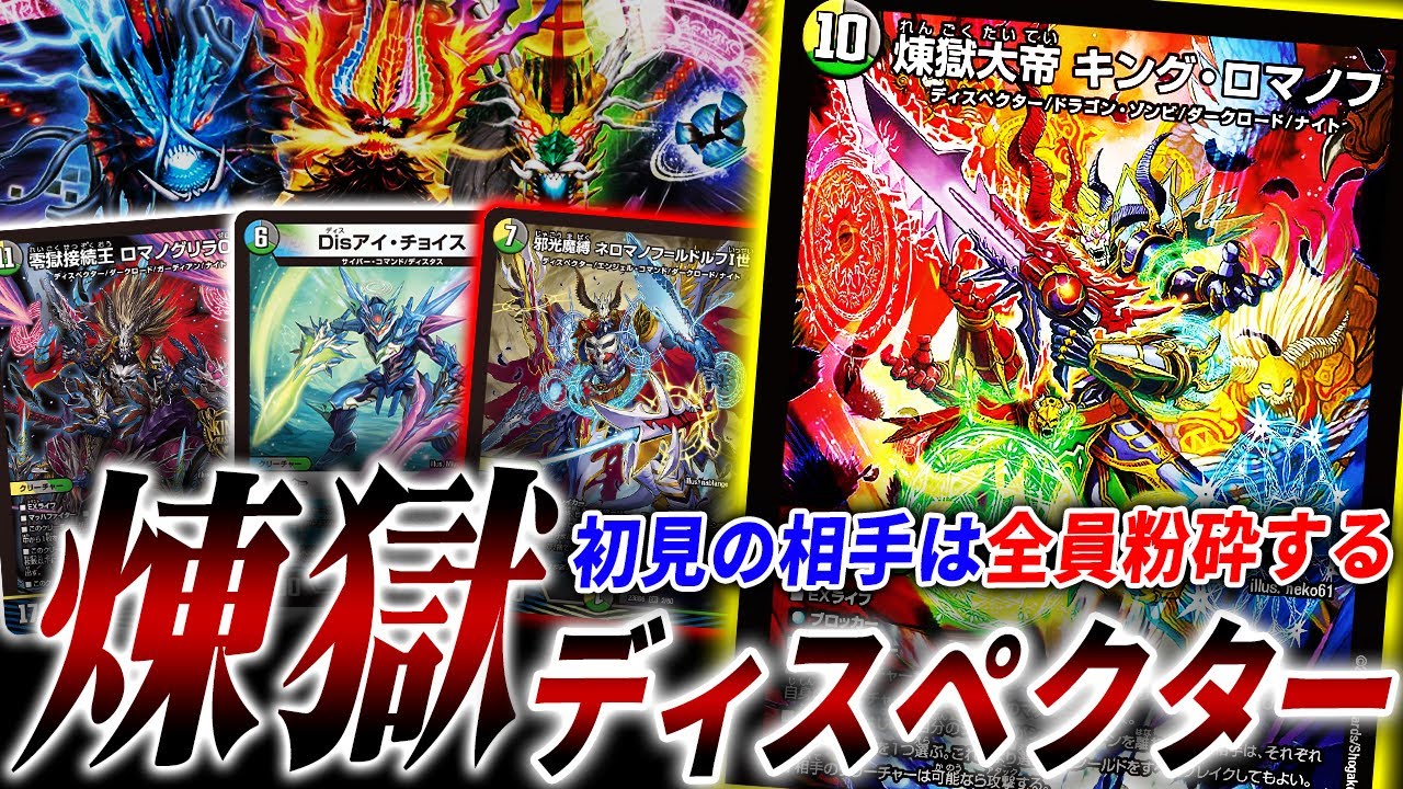 dottoが参入記念で持ってきた”煉獄大帝キング・ロマノフ”で全員破壊する新ディスペクターデッキを紹介！【デュエマ/対戦】