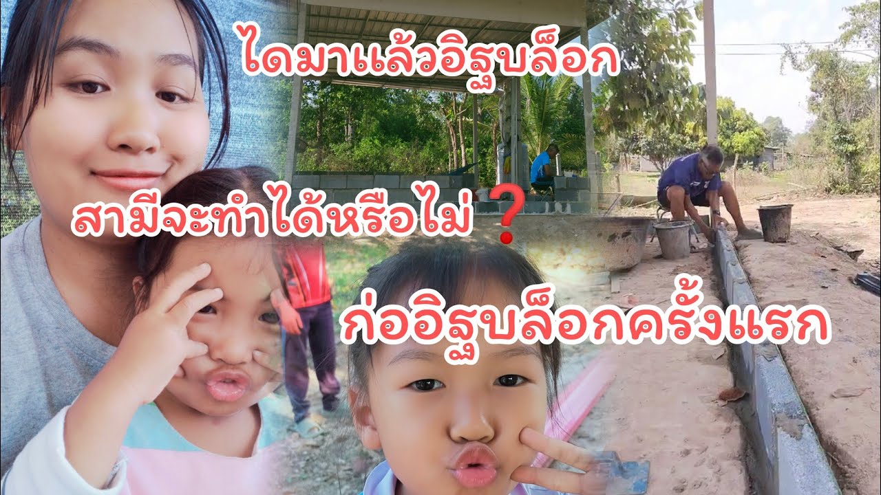 EP.12เริ่มสร้างบ้านสาวลาวสามีไทยได้มาเเล้วอิฐบล็อกเเต่สามีจะทำได้ไหม❓