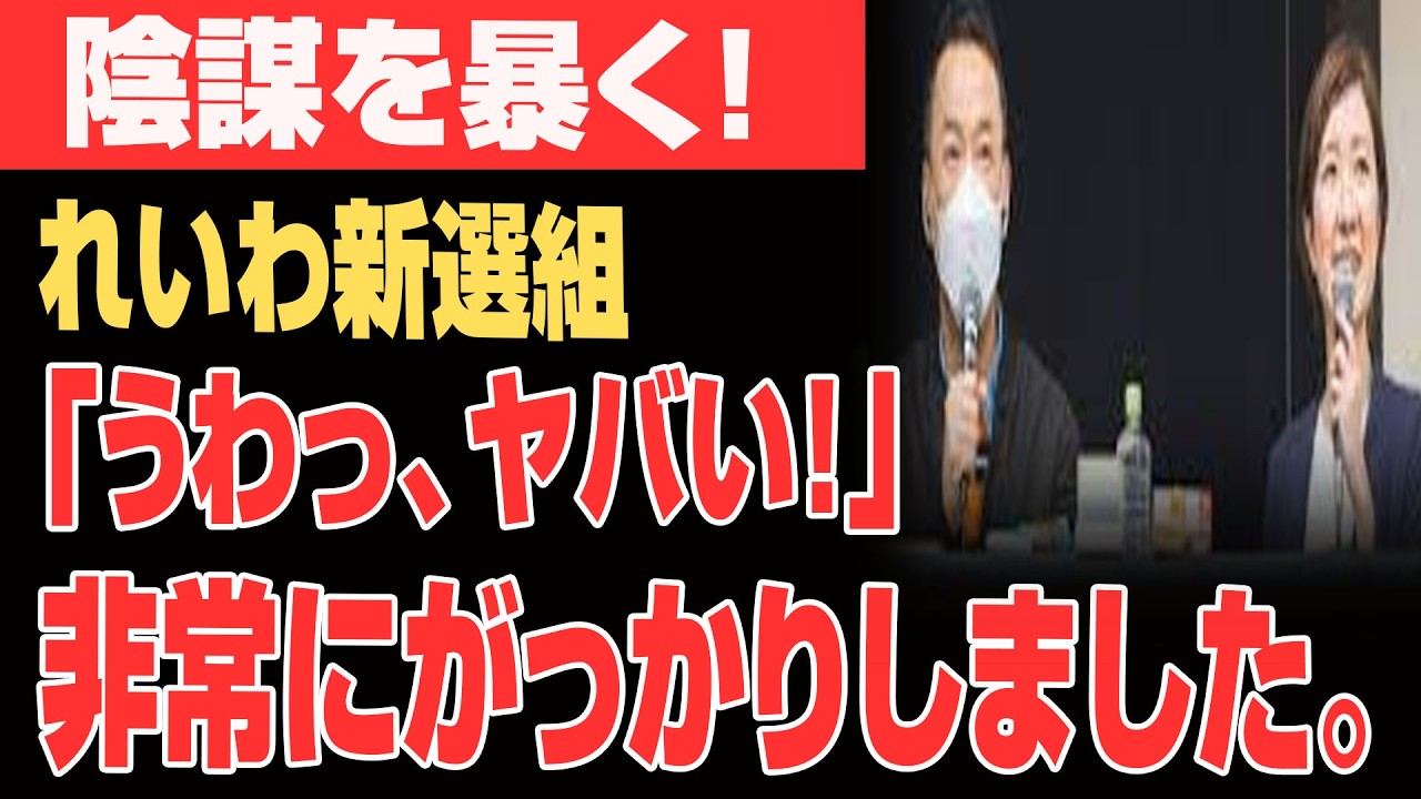 【超緊急】れいわ新選組、今回の新たな暴露は、誰もが想像していた以上に失望させるものだった...