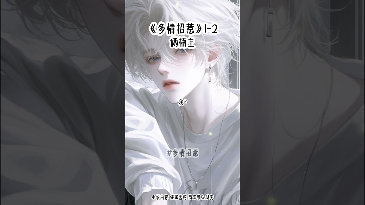 《多情招惹》1-2#悟空浏览器 #系统
