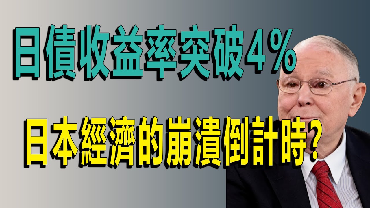 日債收益率突破4%背後的全球民粹主義危機與三大市場“脫鉤”，普通人如何守住財富？#查理芒格 #日債危機 #全球金融危機 #民粹主義 #經濟預言 #資產配置 #投資哲學 #避險策略 #黃金 #美債