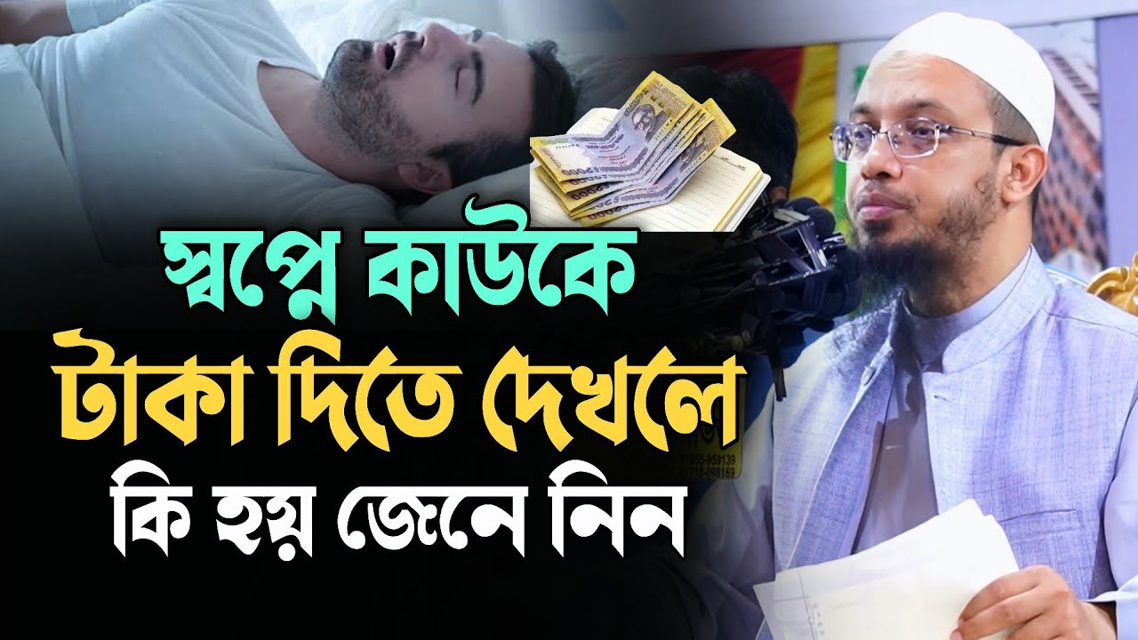 স্বপ্নে কাউকে টাকা দিতে দেখলে কি হয়? শায়খ আহমাদুল্লাহ | Shaikh Ahmadullah |