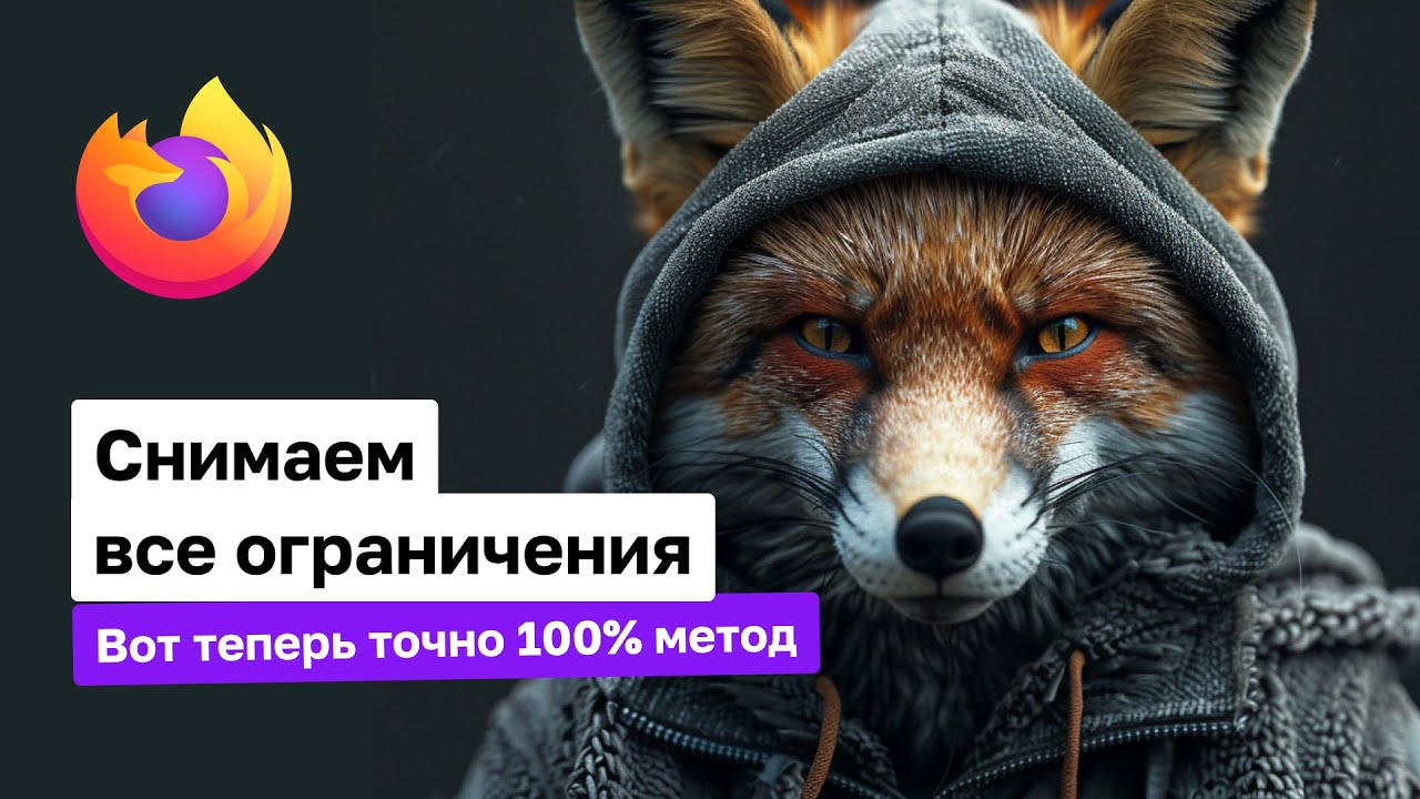 Обход замедления YouTube без VPN | Mozilla FireFox