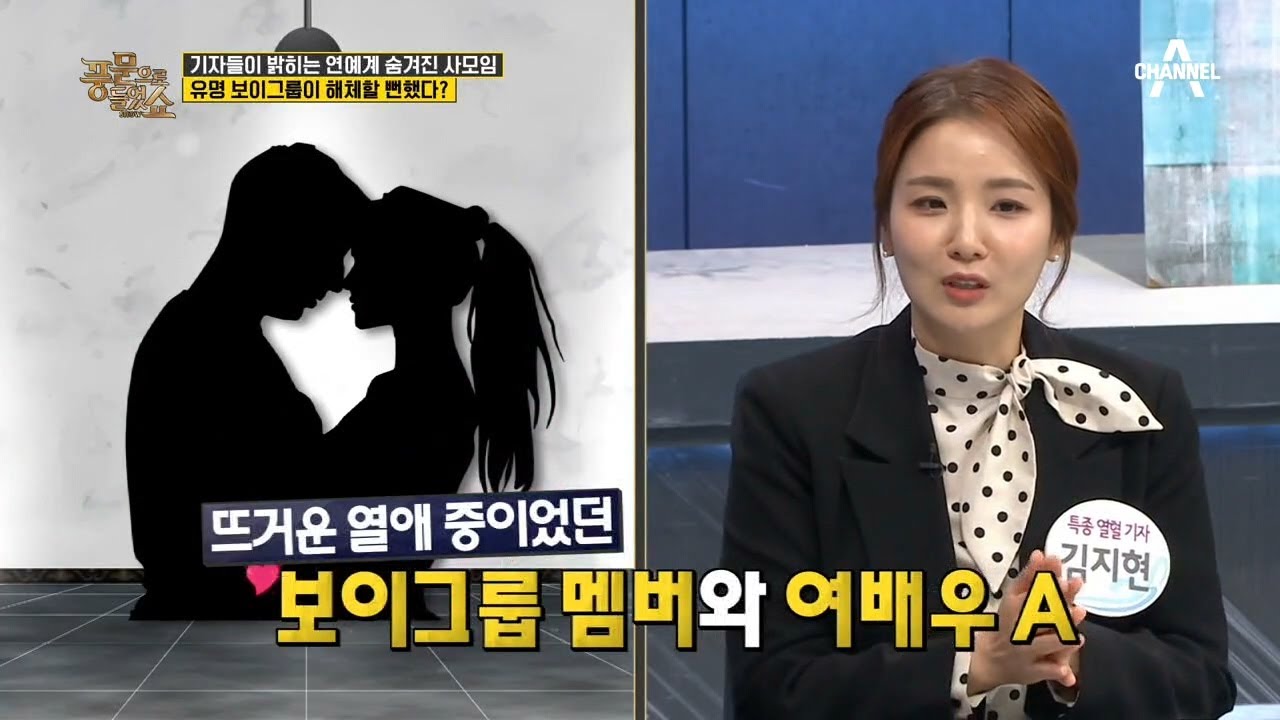 기자들이 밝히는 연예계 뒷이야기! 보이그룹의 전체를 어장 관리한 한 명의 여배우?   | 밀착토크 풍문으로 들었SHOW 242 회