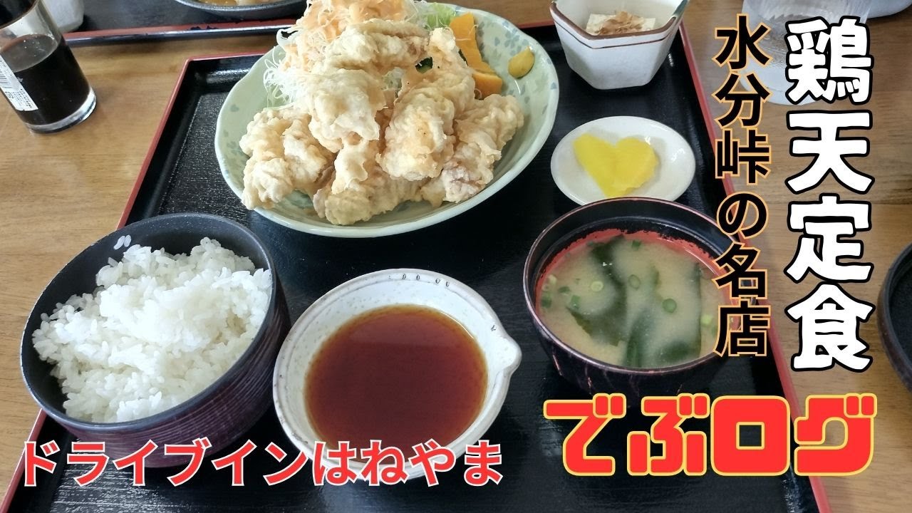56杯目 九重町の鶏天定食（ドライブインはねやま）