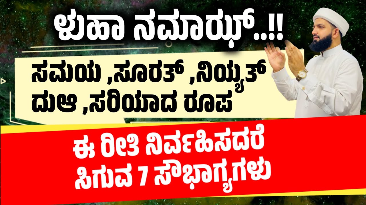 ಳುಹಾ ನಮಾಝ್ ಈ ರೀತಿ ನಿರ್ವಹಿಸಿ/ಸಮಯ,ರೂಪ,ಸೂರತ್,ನಿಯ್ಯತ್/Perform Luha Namaz like this/Irshad Sa-adi