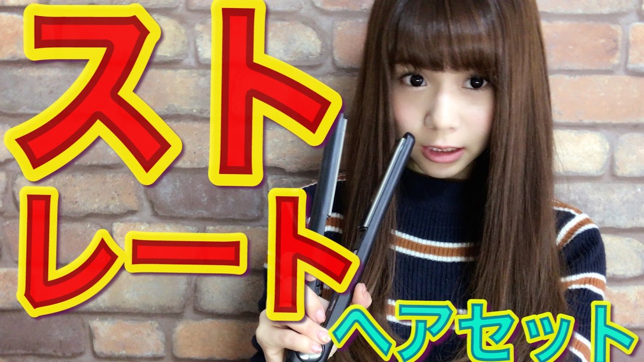 ALISAのストレートヘアの作り方（ゆるーくおしゃべりしながら） ♡メイクアップアーティストAlisaのメイク講座 vol.47