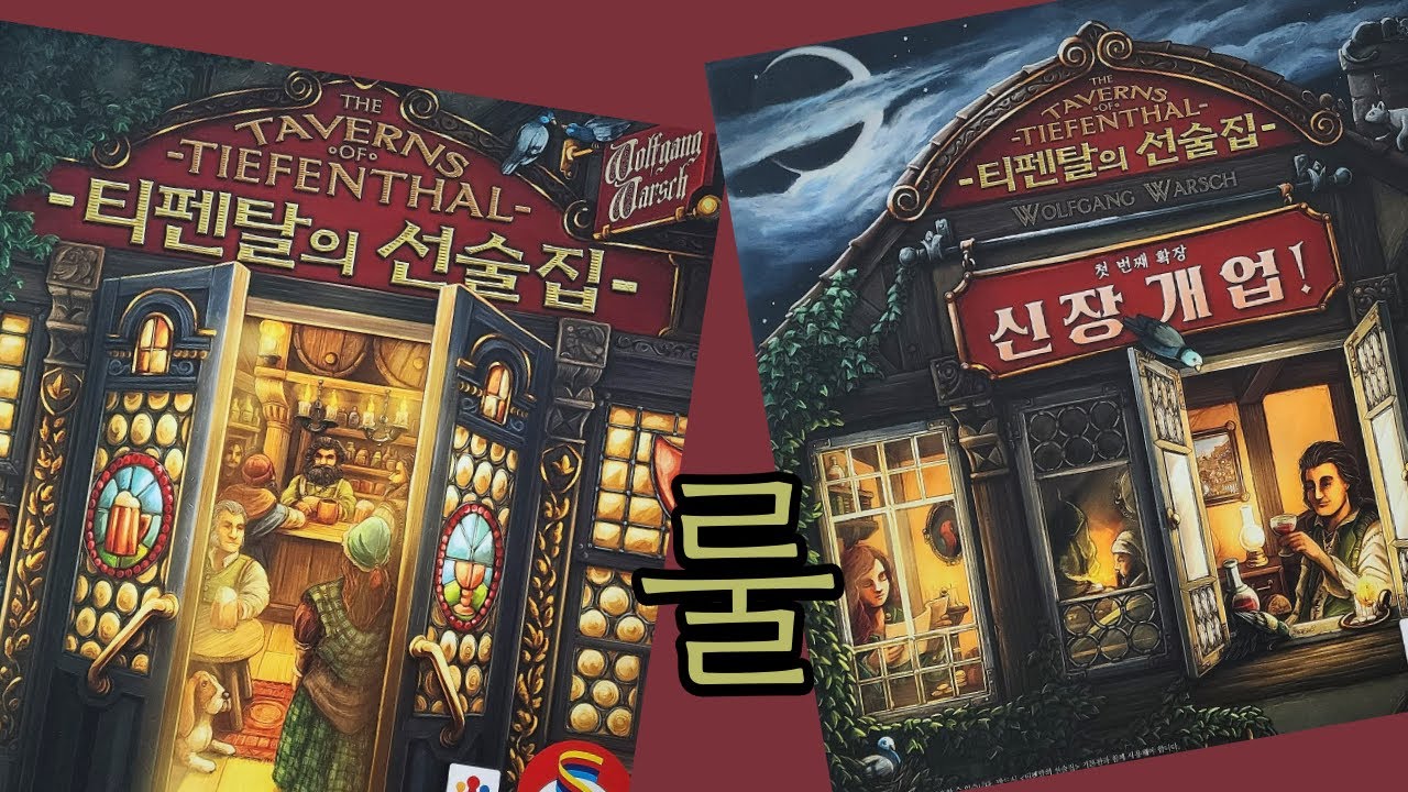 [보드게임룰] 티펜탈의 선술집 + 신장개업 확장 - Taverns of Tiefenthal + Open Doors | 덱빌딩 주점 경영 게임
