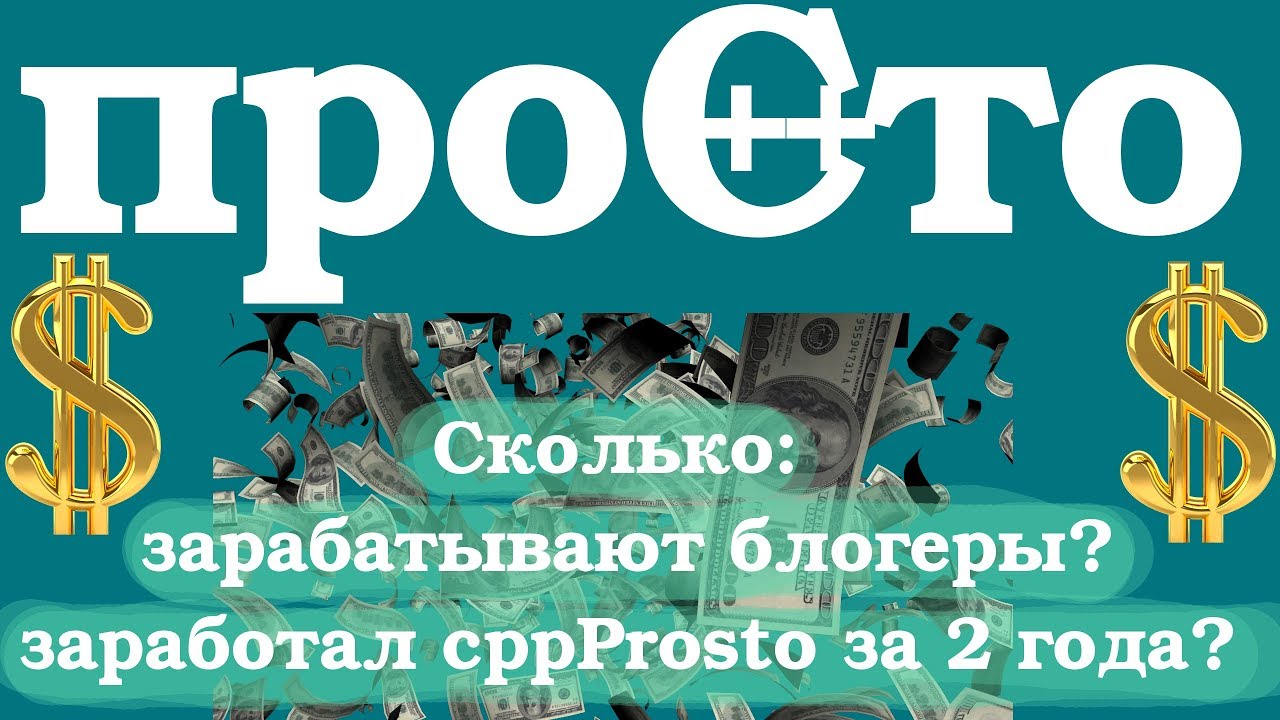 Сколько зарабатывают блогеры???