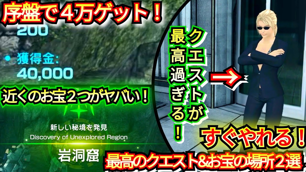 【序盤ソッコーお金持ち！】すぐにやれる最高のクエスト&豪華トレジャーの場所２選！
