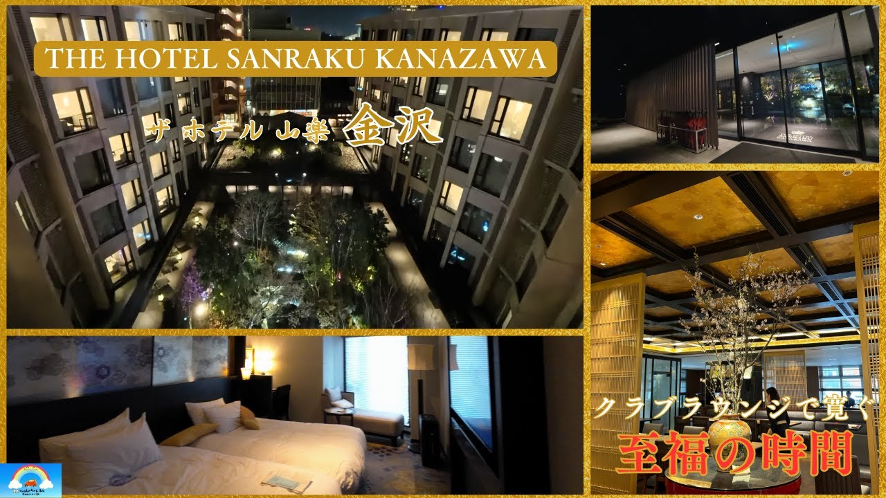 【金沢市】金沢イズムを感じるホテル「THE HOTEL SANRAKU KANAZAWA」にクラブラウンジ付きで宿泊。