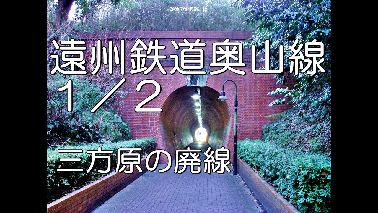 【ぶらり廃線跡の旅】遠州鉄道奥山線1/2(遠鉄浜松～金指)＠静岡