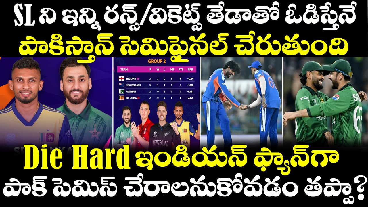 SL Vs PAK : Srilanka ని ఇన్ని రన్స్/వికేట్స్ తేడాతో ఒడిస్తే Pakistan Semi Final కి | T20WC 2026