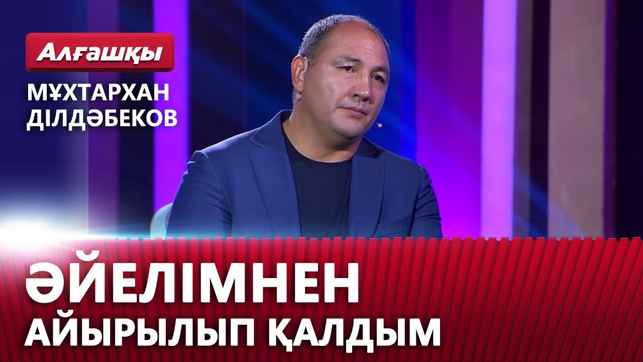 Әйелімнен айырылып қалдым. Мұхтархан Ділдәбеков | «Алғашқы»