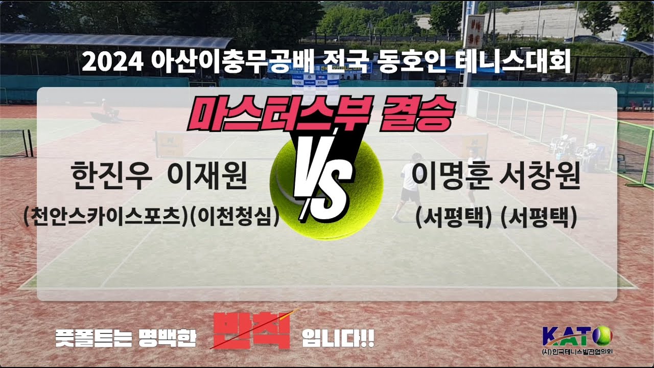 20204아산이충무공배 마스터스부 결승(한진우 이재원 VS 이명훈 서창원) Amateur Tennis Match
