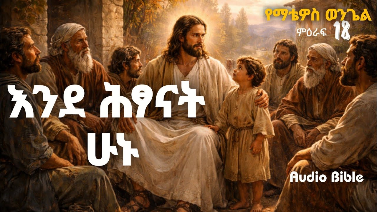 እስከ ስንት ጊዜ ይቅር ልበለው? ሰባ ጊዜ ሰባት! | በመንግስተ ሰማያት ማን ይበልጣል? | ስለ ትሕትና የተሰጠ ትምህርት