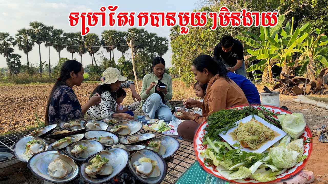 ទម្រាំរកបានមួយៗមិនងាយ​ ឆ្ងាញ់ៗគ្រុំក្រាំងអាំងនឹងបុកល្ហុងស្រុកស្រែបន្លែរធម្មជាតិ