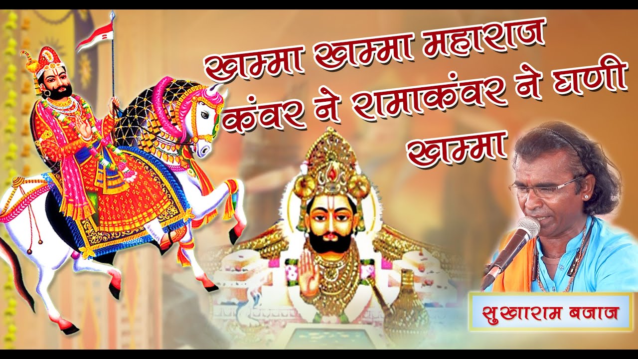 बाबा रामदेवजी की सायल खम्मा खम्मा महाराज कंवर ने । सुखाराम बजाज भजन  Baba Ramdevji Bhajan sayal 2024