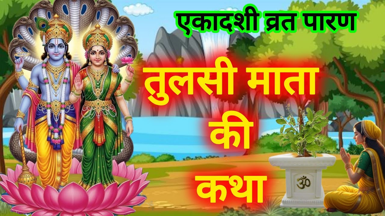 द्वादशी के दिन सुनें- तुलसी माता की कथा | Ekadashi Vrat Paran Tulsi Mata Ki Katha | Ekadashi Vrat 