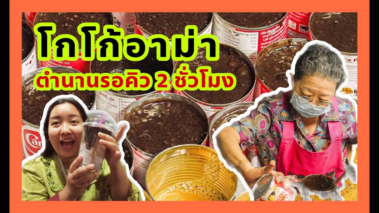 โกโก้อาม่า @ปากน้ำ สมุทรปราการ ขายมานานกว่า60ปี | PLOY TOGO