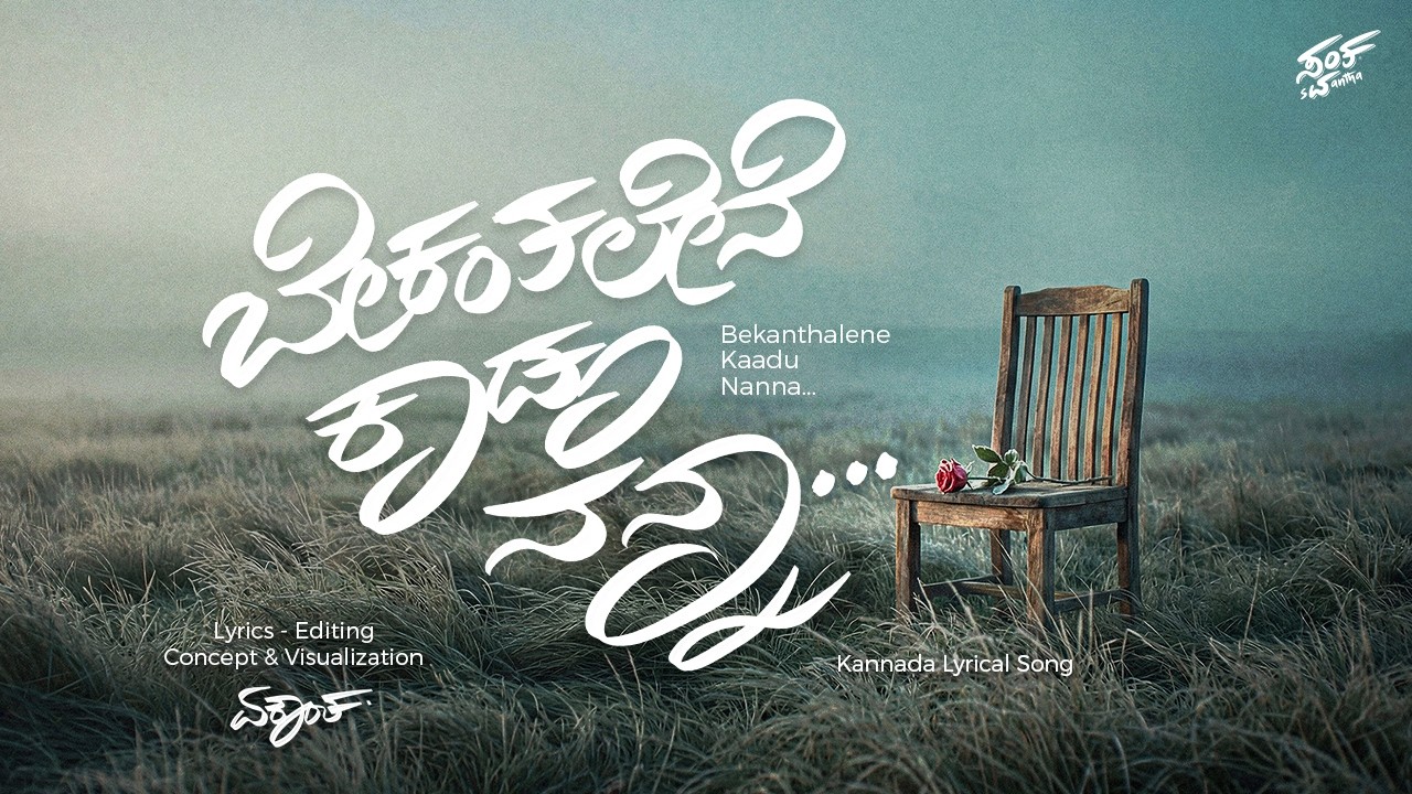 Bekantalene Kaadu Nanna | Kannada Lyrical Album Song | YEKANTHA