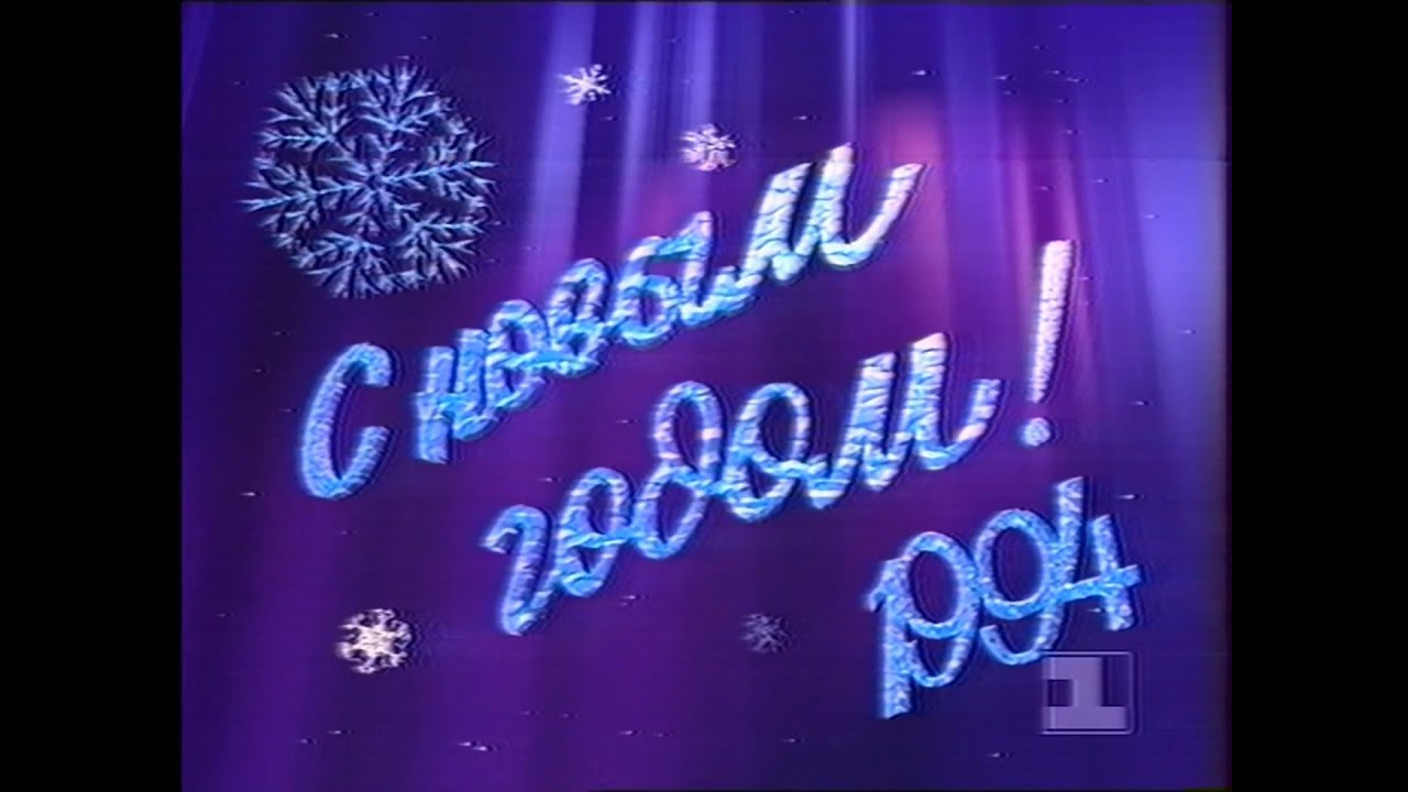 Новогодний голубой огонёк 1994