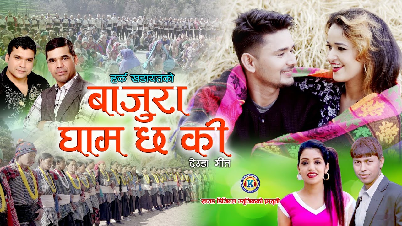 New Deuda Song 2021|| बाजुरा घाम छ कि || BAJURA GHAM CHHA KI || By Hark & Shantishree Ft. Jiwan/Puja