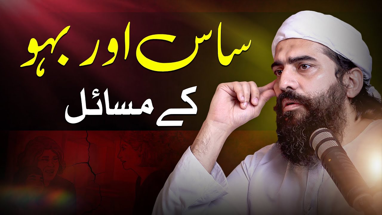 Saas Aur Bahu Ke Masail | Thought Provoking Lesson by Shaykh Atif Ahmed