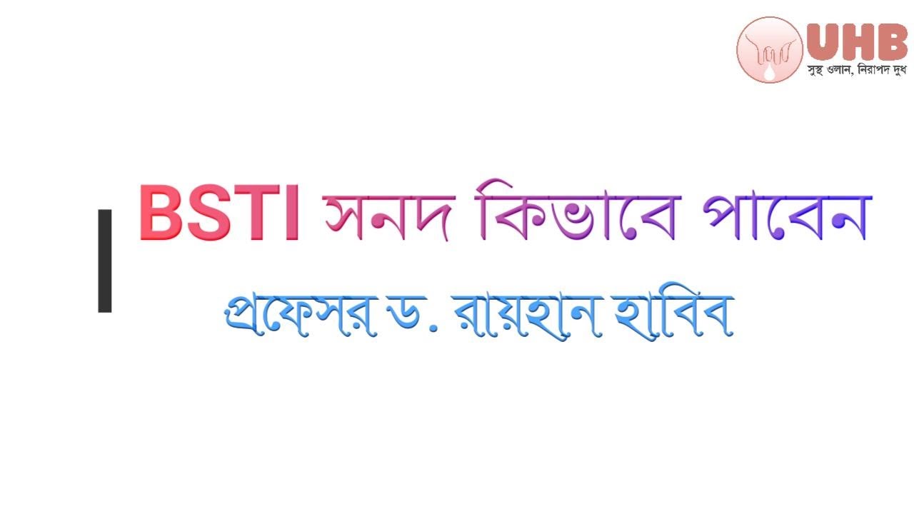 BSTI সনদ কিভাবে পাবেন? (Udder Health Bangladesh)
