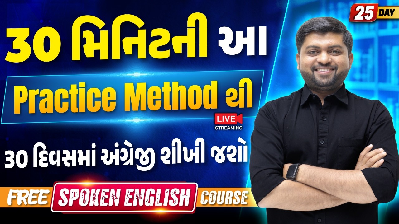 Day 25🔥30 દિવસની આ Practice Method થી 30 દિવસમાં અંગ્રેજી શીખી જશો | Vijay Nakiya