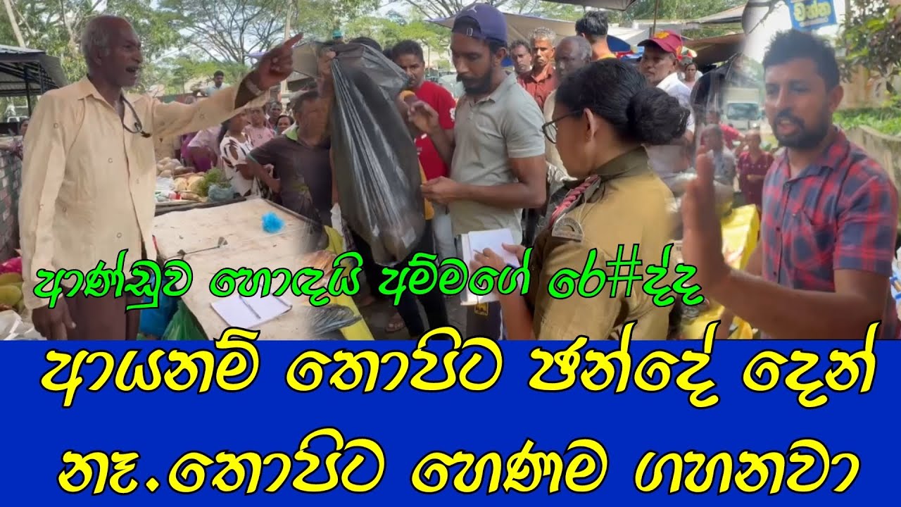 මේ ආණ්ඩුවට ඡන්දේ දීලා අපි කරගත්ත දෙයක් මහත්තයෝ.