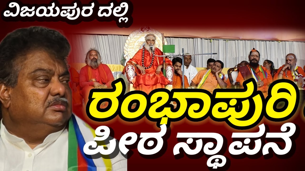 ಎಂ ಬಿ ಪಾಟೀಲ್ ರಂಭಾಪುರಿ ಶ್ರೀಗಳಿಗೆ ಹೇಳಿದ್ದೇನು..?
