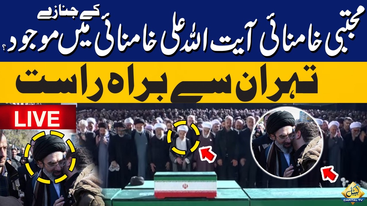 🔴LIVE: Mujtaba Khamenei Attends Ayatollah Ali Khamenei&rsquo;s Funeral? | Live from Iran | Capital TV