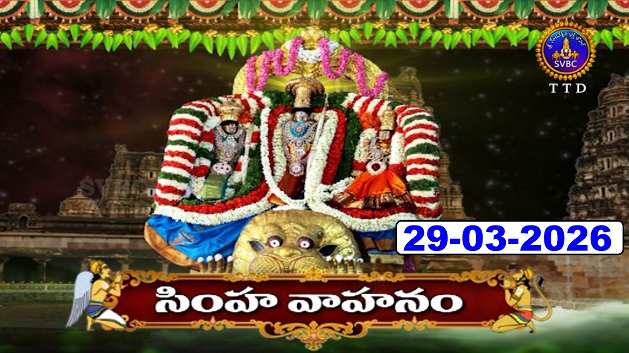 Simha Vahanam || Sri Kodandaramaswamy Vari  Brahmotsavalu || Vontimitta || 29- 03 -2026 || SVBC TTD
