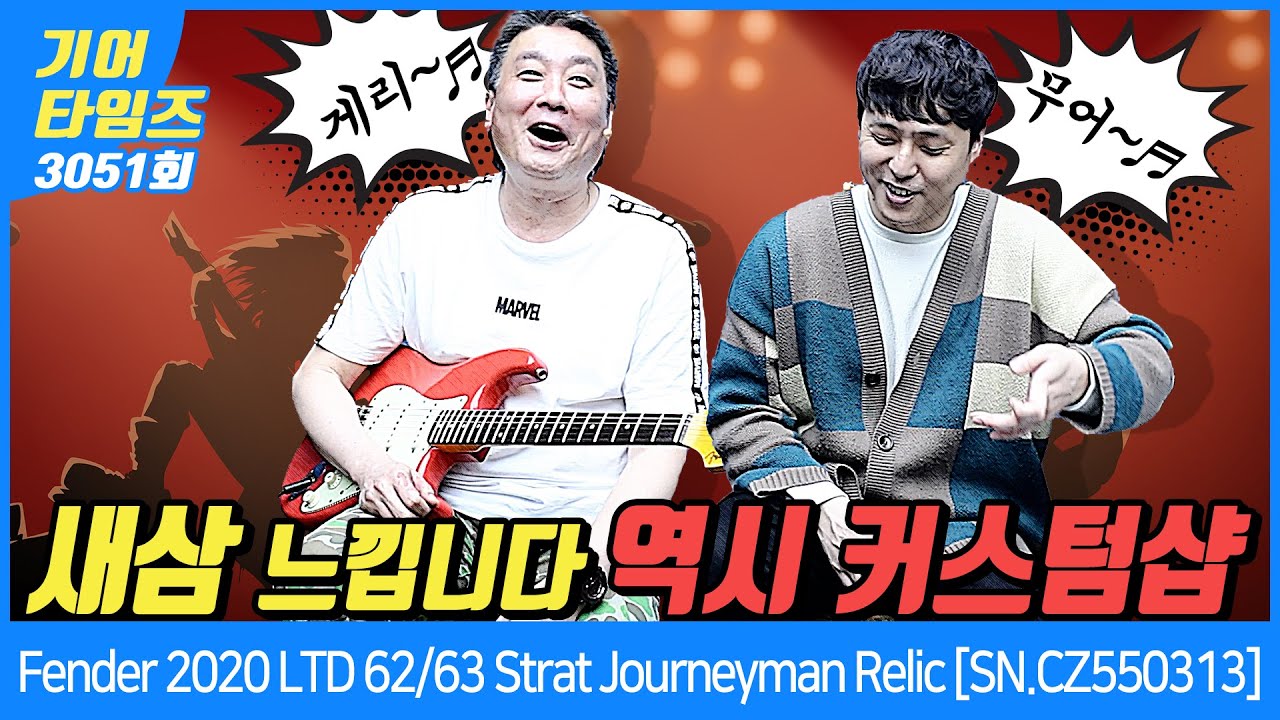 [GearTimes 3051회] Fender 2020 Limited Edition 62/63 Stratocaster Journeyman Relic [SN.CZ550313]