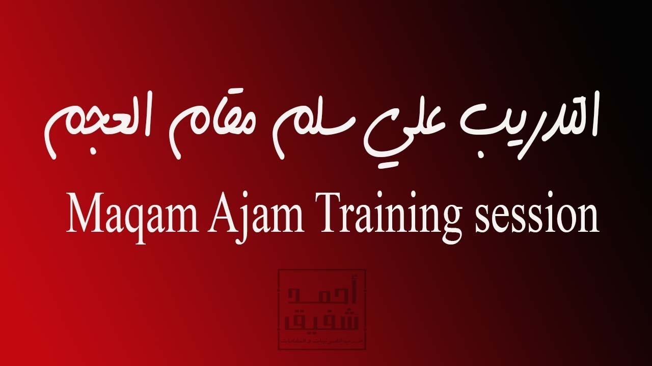 التدريب علي سلم مقام العجم كامل - Ajam scale