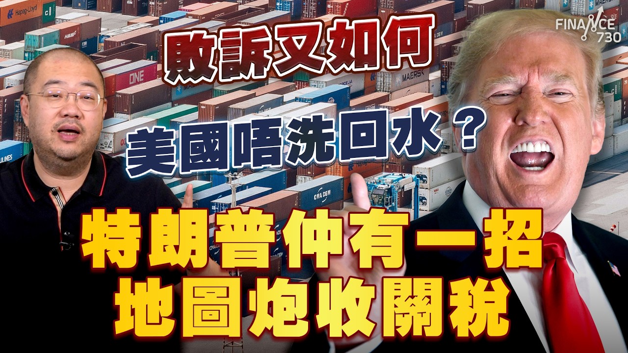 特朗普關稅敗訴 政治生涯摔了一跤丨中國冇著數 反而面臨更精準的貿易打壓？丨最高法院裁決丨政治生涯丨關稅違法丨中期選舉丨122條款丨對華政策丨關稅敗訴丨特朗普丨中國丨美國丨賠償丨許楨丨楨觀天下