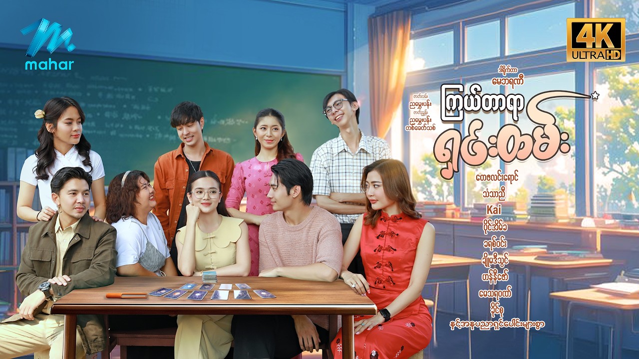 #မြန်မာဇာတ်ကား စ/ဆုံး ကြယ်တာရာရှင်းတမ်း တေဇလင်းအောင် သံသာညီ #4k Quality #myanmarmoives