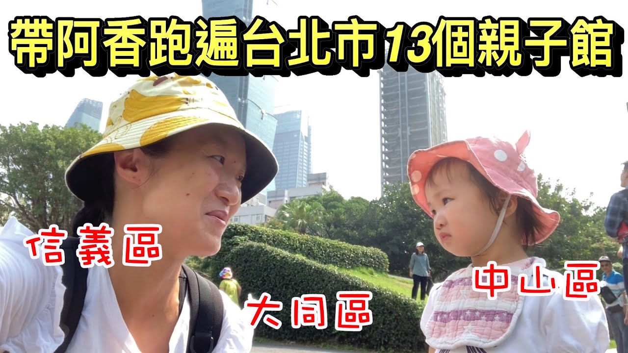 台北市13個親子館全攻略(1)－信義區／大同區／中山區【台北市内親子センター】山本先生＆太太
