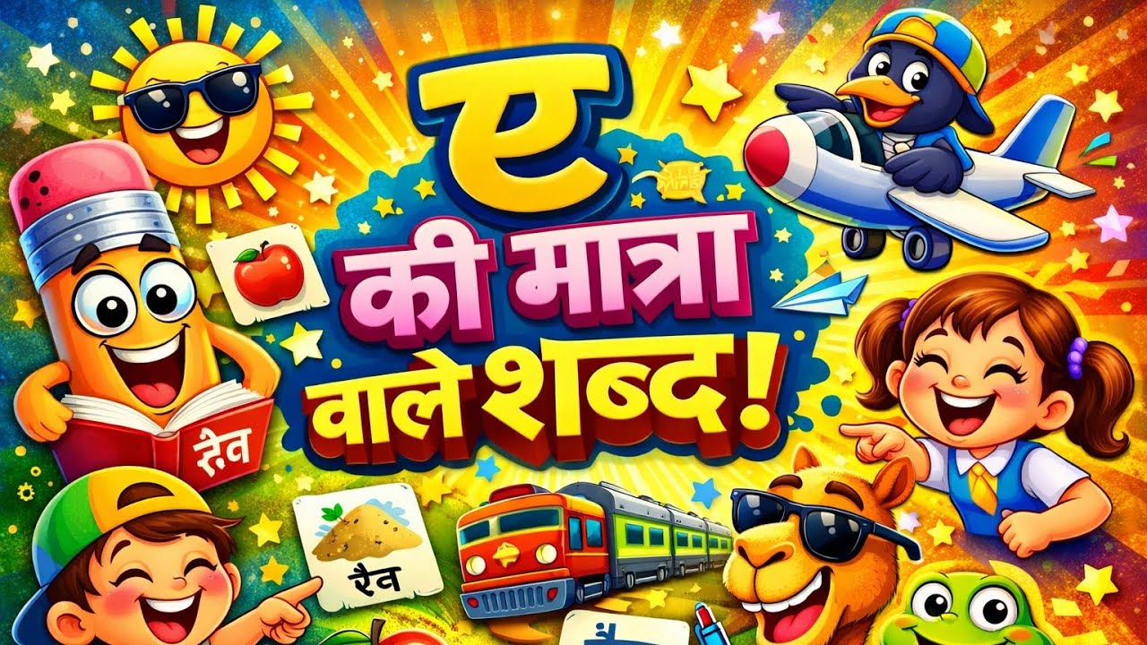 🎉ए की मात्रा वाले शब्द – बच्चों के लिए आसान हिंदी |🎊#shorts #shortsfeed #youtubeshorts #ytshorts