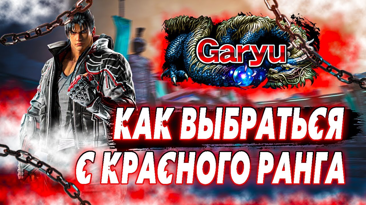 ✅ТЕККЕН 8 ДЖИН✅ГРИНД РАНКЕДА✅TEKKEN 8 | ByShao