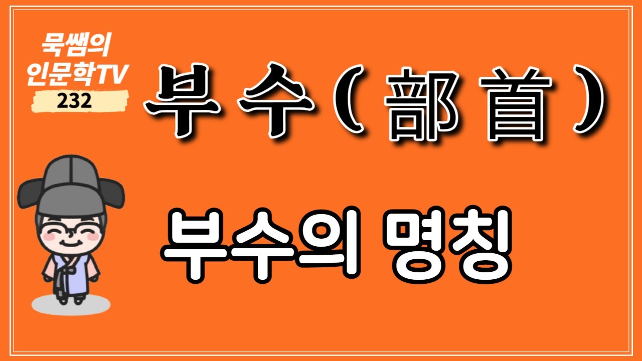 한자의 부수 공부